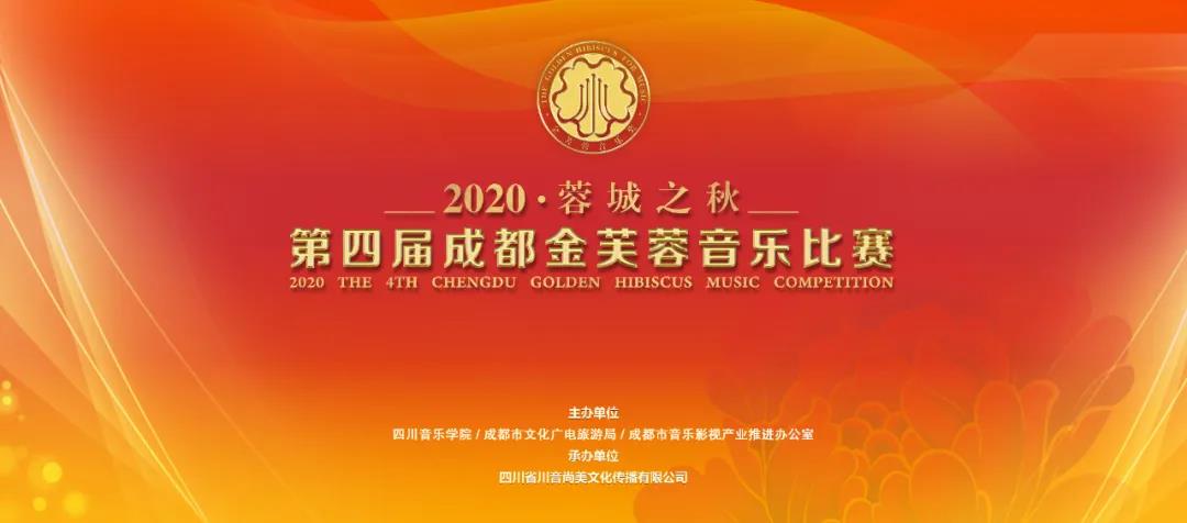 蓉城之秋 | 第四届成都金芙蓉音乐比赛盛大启幕，报名通道已开放！